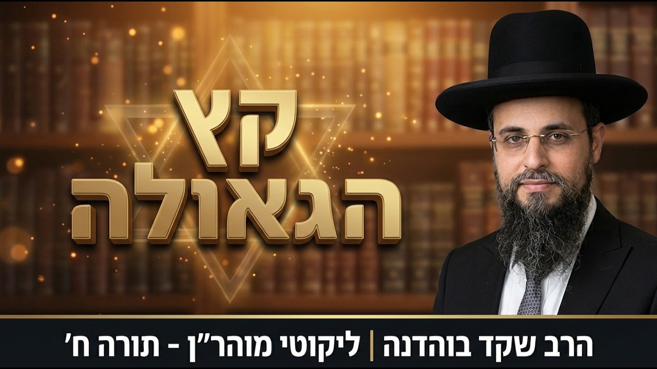 הסוד המסתורי שנגלה לישעיהו הנביא על קץ הגאולה | הרב שקד בוהדנה - ליקוטי מוהר''ן