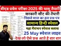 B Ed Entrance Exam Full Prepration 2025 Entrance Exam 2025 Hindi मैराथन क्लास 