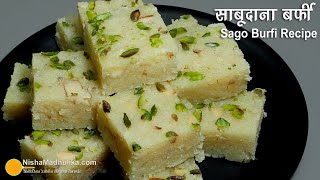 साबूदाना कलाकन्द- नवरात्रि व्रत के लिये खास मीठा। Sago Burfi Recipe | Sabudana barfi | Vrat ka khana