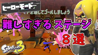 【スプラトゥーン3/ヒーローモード】難しいステージ8選!
