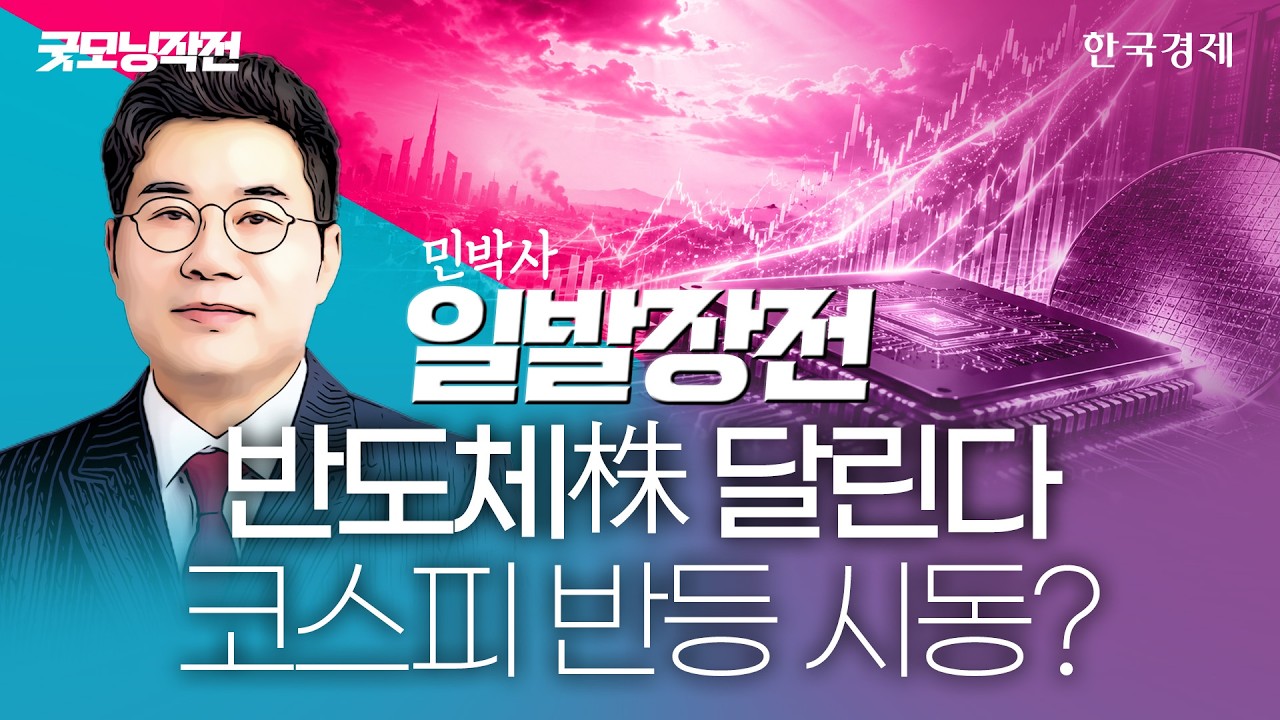 반도체 타고 미증시 달리며 코스피 반등 기대…오늘 개미들 웃게 만들 열쇠 이거다! #미국증시 #코스피지?
