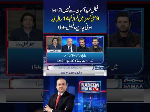 Faiz Hameed Is Not Above Law; At Least 14 Years Jail Needed in May 9 Cases: Faisal Vawda | Samaa TV