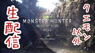 ［MHW:β版］クエスト外モンスターを狩る！