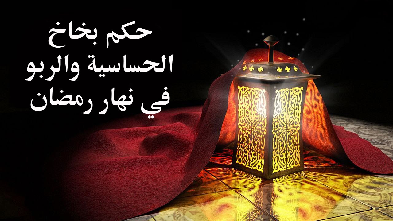 حكم بخاخ الحساسية والربو في نهار رمضان – مع برنامج الدرر الغالية في الفتاوى الباقية