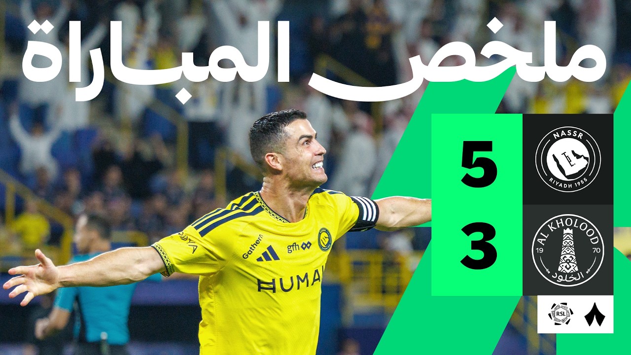 ملخص مباراة النصر والخلود (5-3) الدوري السعودي