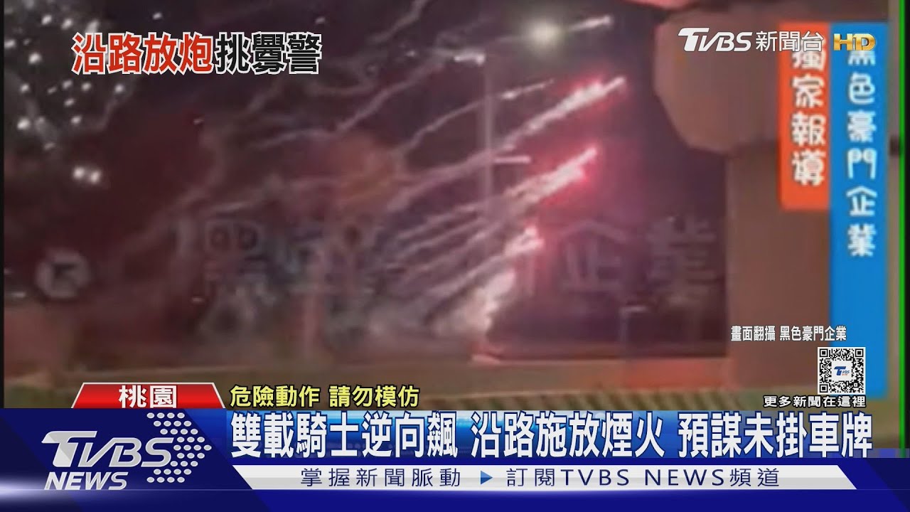 雙載騎士逆向飆 沿路施放煙火預謀未掛車牌