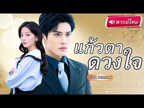 【พากย์ไทย】เธอคือทายาทพันล้าน แต่ถูกสวมรอยโดยน้องสาว! สุดท้ายได้CEO ประธานหนุ่มหล่อคอยช่วย เขาก็...