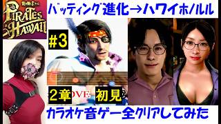 【龍が如く8 外伝】マッドランティスからハワイ・ホノルル上陸 #3 2章初見プレイ！ミニゲーム進化、ボス戦キャプテンビーフ、カラオケ【中性声訛り女性実況】PS4/PS5 アクションゲーム