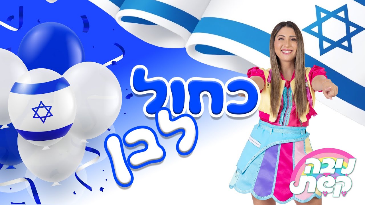 עצמאות שמח למדינה! thumbnail