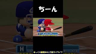 ちーん【パワプロ】【ゆっくり実況】　＃shorts