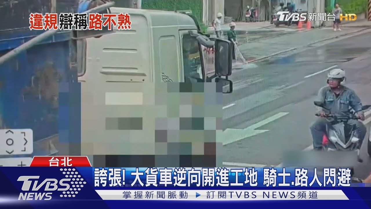 誇張!大貨車逆向開進工地 騎士、路人閃避