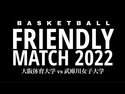 バスケットボール「フレンドリーマッチ2022」大阪体育大学×武庫川女子大学