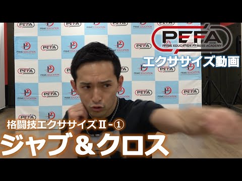 自宅でできる格闘技エクササイズⅡ-①　パンチ編：ジャブ&クロス【PEFAエクササイズ動画】