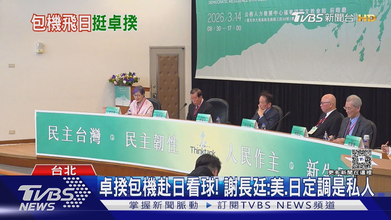 影音／卓揆包機赴日看球！　謝長廷：美、日定調是私人