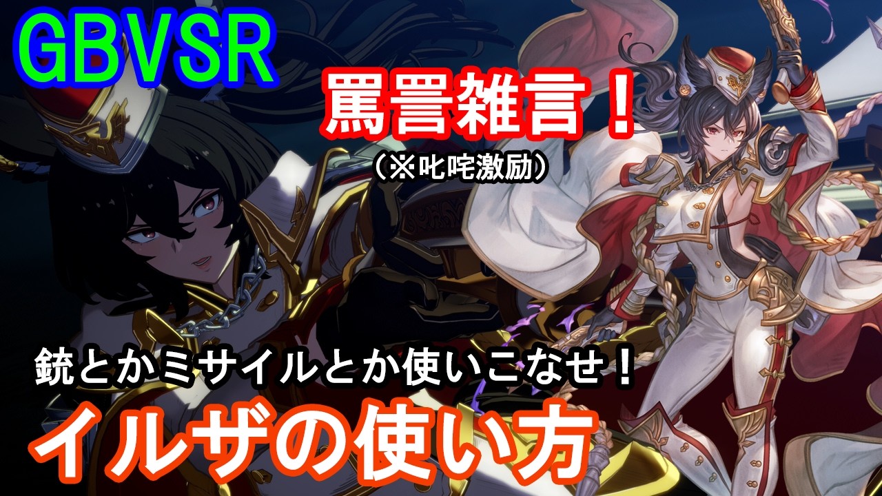 【罵詈雑言!】銃とかミサイルとか使いこなせ! イルザの使い方（必殺技・コンボ・戦術等）【GBVSR・Granblue Fantasy Versus -RISING-・グラブルヴァーサスライジング】