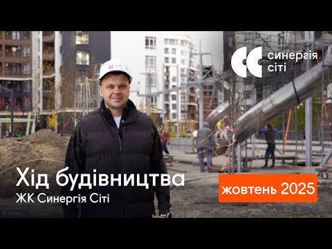 Відеозвіт з будмайданчика ЖК Синергія Сіті: жовтень 2025