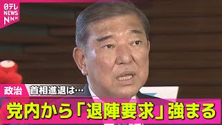 【政治ニュース】首相進退は　党内から「退陣要求」強まる── 政治まとめニュースライブ （日テレNEWS LIVE）