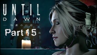 Until Dawn実況 Part15【Until Dawn - 惨劇の山荘 -】