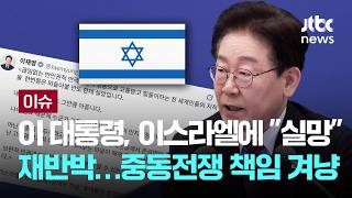 [LIVE] 이 대통령, 이스라엘에 실망 재반박…중동전쟁 책임 겨냥 [이슈PLAY] / JTBC News
