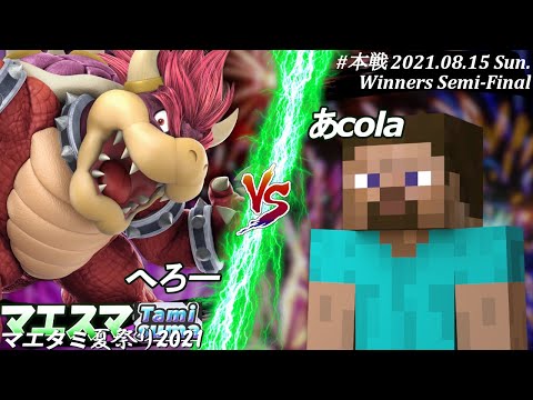マエタミ夏祭り2021＜勝者側準決勝＞へろー(クッパ）VS あcola(スティーブ)【#スマブラSP/#マエスマ/#マエタミ夏祭り2021/#タミスマ】【オンライン大会/SSBU】
