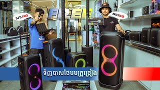 ទិញបាសជេប៊ីអិល JBL ថែមមេក្រូច្រៀង!!
