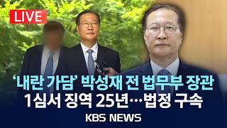 [LIVE] "내란 가담" 박성재 전 법무부장관 1심서 징역 25년 선고/2026년 6월 22일(월)/KBS