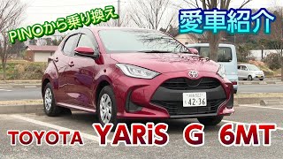 新しい愛車！TOYOTA ヤリス（6速MT）を紹介します！