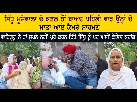 Late Legend Sidhu Moose Wala Mother Charan Kaur Emotional Words