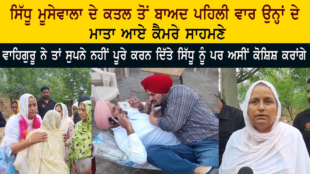 Late Legend Sidhu Moose Wala Mother Charan Kaur Emotional Words Late Legend Sidhu Moose Wala Mother Charan Kaur Emotional Words