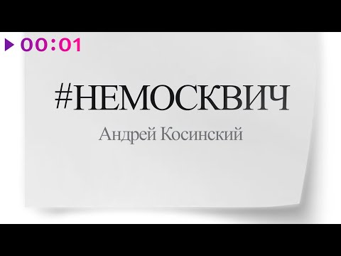Андрей Косинский - #НЕМОСКВИЧ | Official Audio | 2024