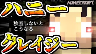 【マイクラアニメ】ハニークレイジー。検査しないとこうなる【Minecraft物語】