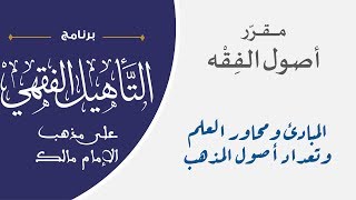 صورة (مقرر أصول الفقه) برنامج التأهيل الفقهي لمذهب الإمام مالك