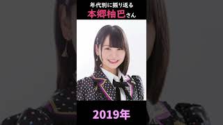【NMB48】年代別に振り返る本郷柚巴さん【1分】#shorts