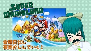 金曜日だし夜更かしする！『スーパーマリオランド』第１夜
