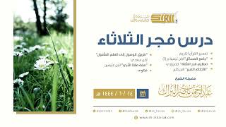 درس فجر الثلاثاء - الشيخ عبدالرحمن بن ناصر البراك 24-6-1444 هـ image