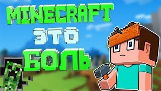 MINECRAFT: Смешные моменты, Неудачи, Приколы "Майнкрафт Это Боль"