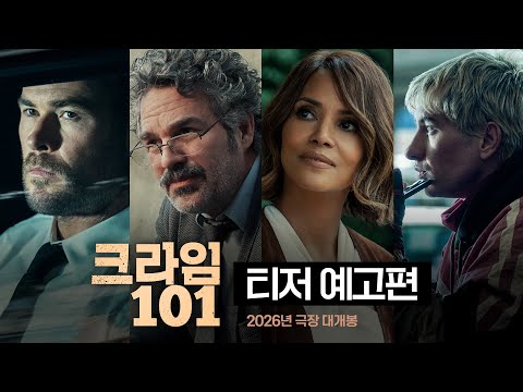 [크라임 101] 티저 예고편