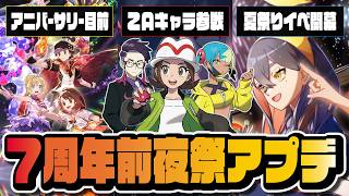 7周年前夜祭でついにZAキャラ参戦｜最新アプデ情報を完全解説【ポケマス】