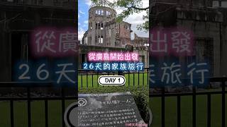 DAY1 從廣島開始出發 26天的家族旅行 廣島和平紀念資料館 かなわ鮮美牡蠣|川崎太太日文俱楽部|親子日本語學習|零基礎旅遊日文