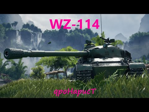 WZ-114 - БЕРУ ТРИ ОТМЕТКИ В "ДУРКЕ"