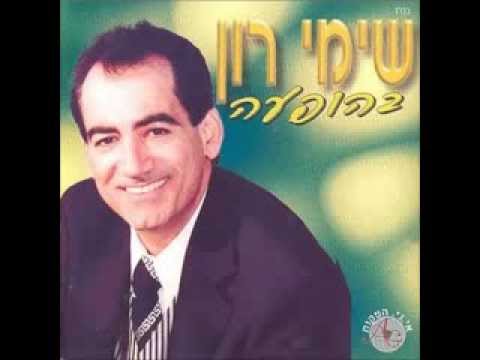 שימי רון    מחרוזת למה לא