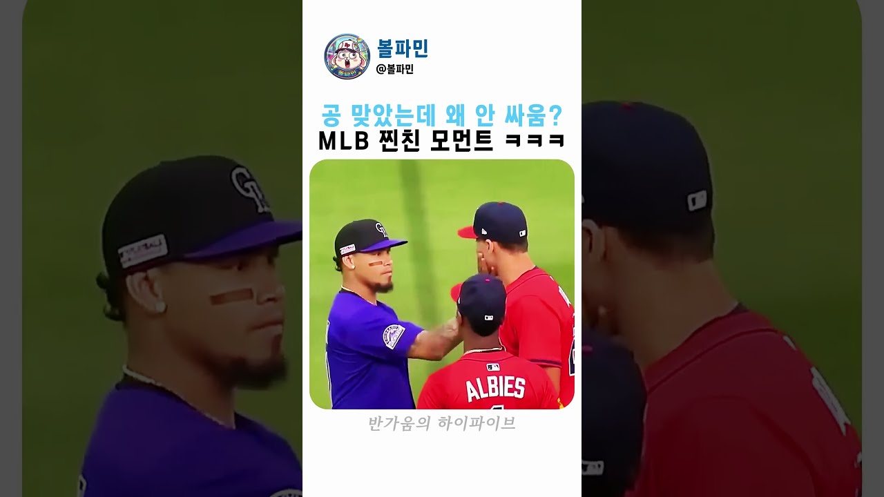 야구경기 중에 찐친을 만나면 생기는 일 #MLB #야구 #웃긴영상