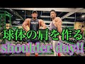 気合の入った肩トレ‼️球体の肩を作る。【筋トレ】