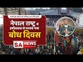 नेपाल राष्ट्र में हर्षोल्लास से मनाया गया बो