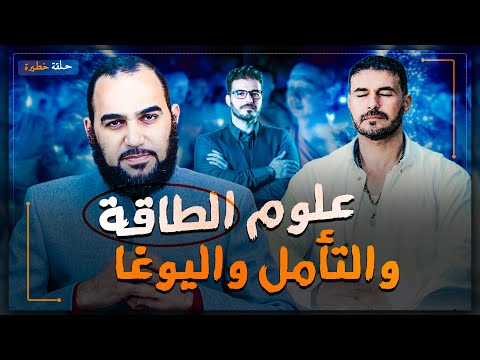 علوم الطاقة الحيوية