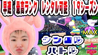 【SYTV剣盾】早速、最高ランク！シングルバトル！！！レンタルあり/最高ランク！！！最終形態マスボ級！！！！！第１９シーズン！！！【ポケモン】/SWORDSHIELD/POKEMON