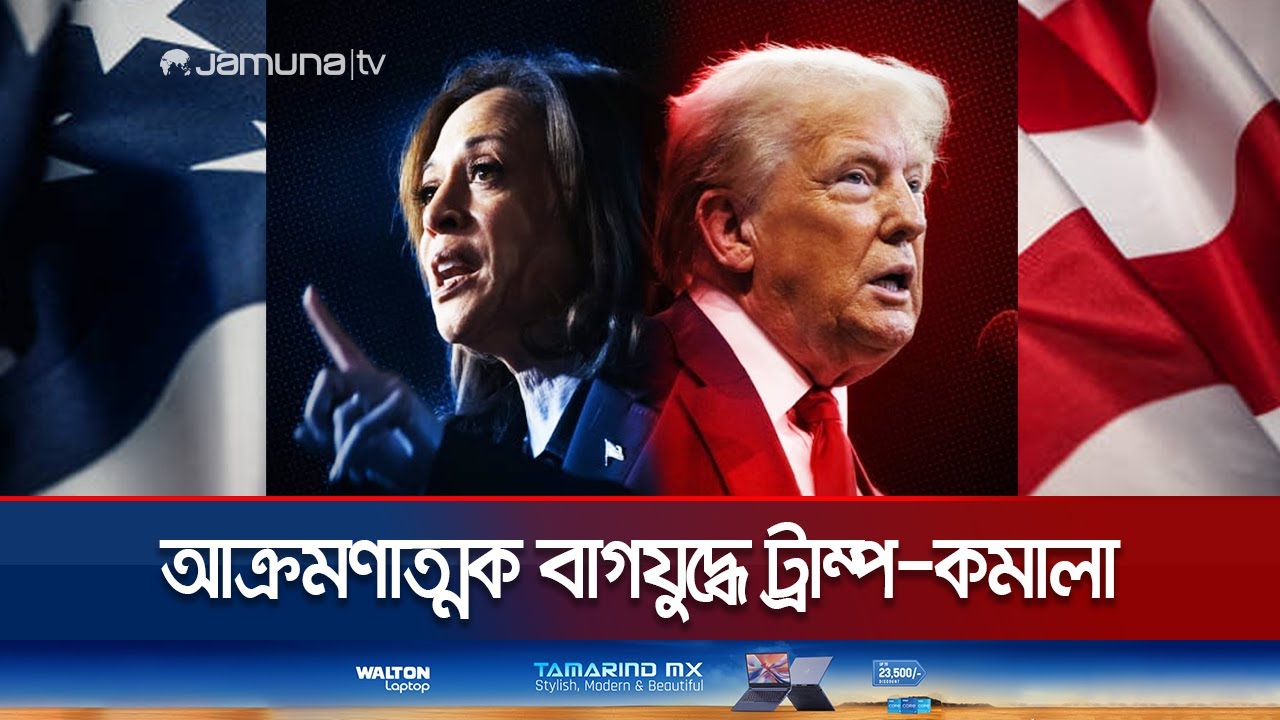 পরস্পরকে কটূক্তি করতেই ব্যস্ত ট্রাম্প-কমালা; আচরণে বিরক্ত মার্কিনিরা | Trump Kamala Feud | Jamuna TV