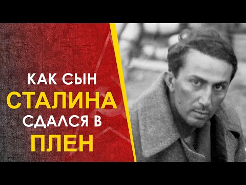 ???? Как Яков Джугашвили, сын Сталина, сдался в плен.