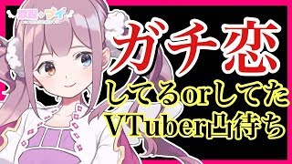 【凸待ち】人気ガチ恋V様は誰！？/マイちゃんねる🦄💜【ガチ恋編】