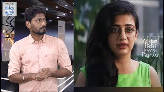 Achcham Madam Naanam Payirppu Review | AMNP Review | Akshara Haasan | Usha Uthup | Raja Ramamurthy | video